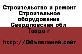 Строительство и ремонт Строительное оборудование. Свердловская обл.,Тавда г.